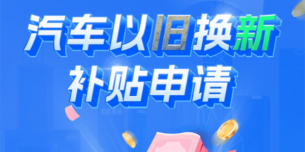 商務(wù)部:汽車以舊換新補(bǔ)貼申請量合計(jì)突破500萬份