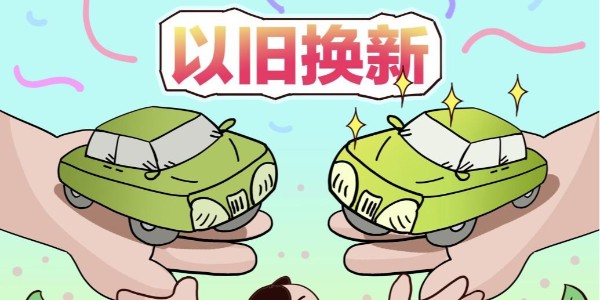 商務(wù)部:2025年以來(lái)收到汽車(chē)置換更新補(bǔ)貼超70萬(wàn)份