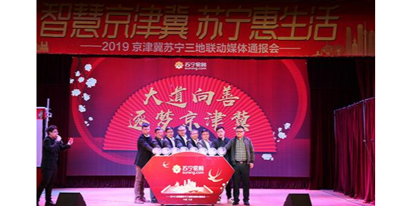 持續(xù)加碼京津冀布局，蘇寧發(fā)布“三超計劃”