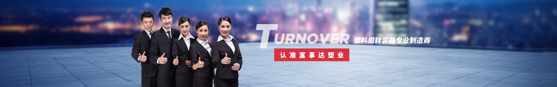 富事達(dá)塑料周轉(zhuǎn)容器專(zhuān)業(yè)制造商