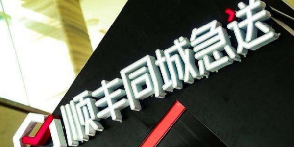 順豐斥資5.6億密集成立新公司，加速布局同城、供應(yīng)鏈等業(yè)務(wù)