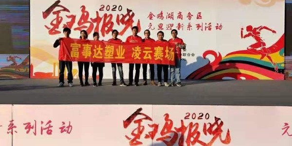 勇于攀登，奮發(fā)向前。富事達(dá)塑業(yè) 不負(fù)韶華,2020我們?cè)俪霭l(fā)