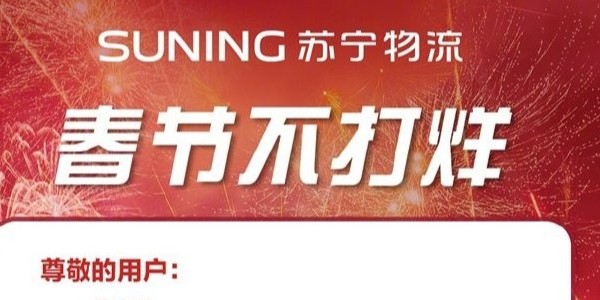 過(guò)年快遞啥時(shí)效？蘇寧物流年貨節(jié)300多城不打烊
